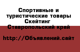 Спортивные и туристические товары Скейтинг. Ставропольский край